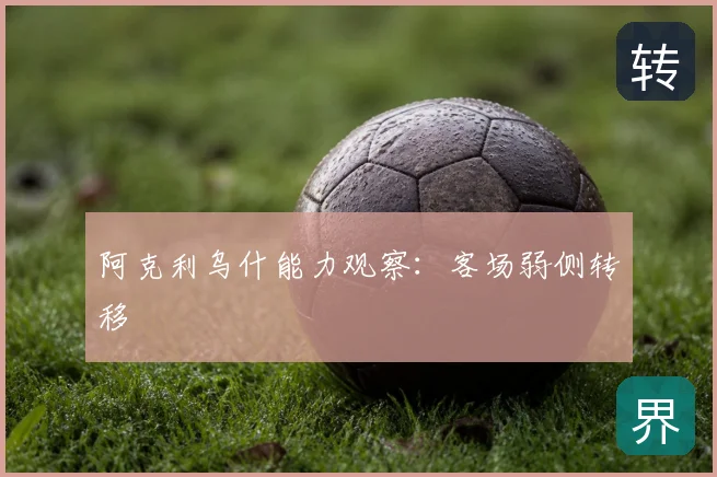 阿克利乌什能力观察：客场弱侧转移